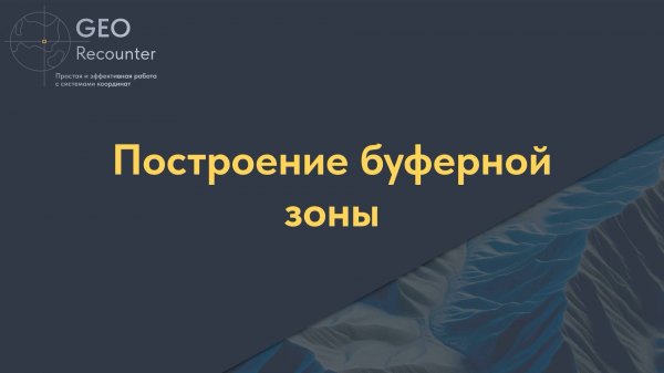 Построение буферной зоны