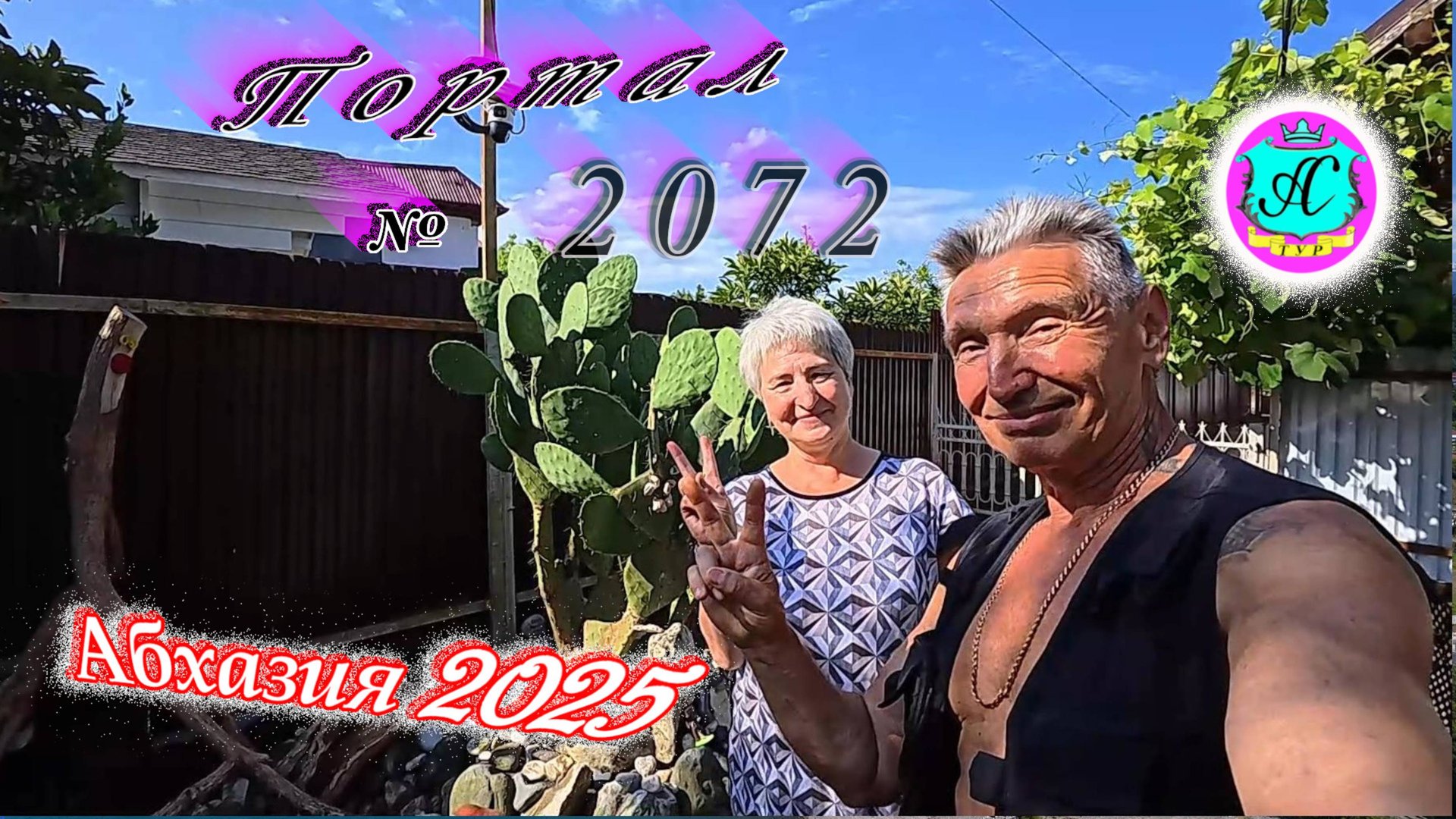 #Абхазия2025🌴 24 июня. Выпуск №2072🌡вчера +27°🌡ночью +14°🐬море +21,5°❗ смотреть онлайн