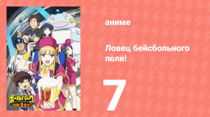 Ловец бейсбольного поля! 7 серия (аниме-сериал, 2025)