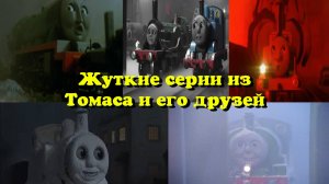 Самые  жуткие моменты из Томаса и его друзей! feat.  ⁨@NEVILLEthegoodengine⁩