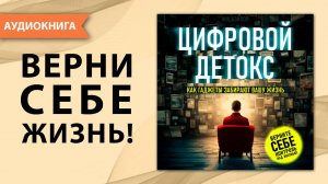 Цифровой детокс. Как гаджеты забирают вашу жизнь. Ник Бэйлор. [Аудиокнига]