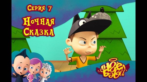 Мультик 👼 АНГЕЛ БЭБИ 👼 - Ночная сказка (7 серия)