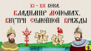 10 СЕРИЯ.ТРЕНАЖЕР ПО ИСТОРИИ.XI-XII века. Владимир Мономах. Внутри семейной вражды