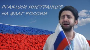 Патриот из Днепра встает под гимн России РЕАКЦИИ НА ФЛАГ #12