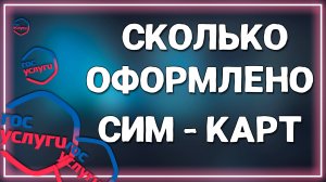 Госуслугах посмотреть сколько оформлено сим карт