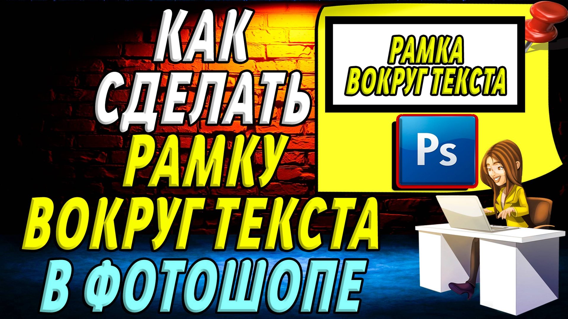 Как сделать рамку вокруг текста в фотошопе смотреть онлайн