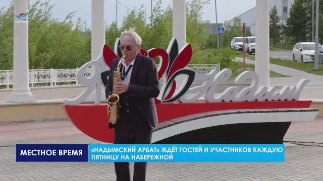 Летний «Надымский Арбат»