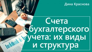 Счета бухгалтерского учета