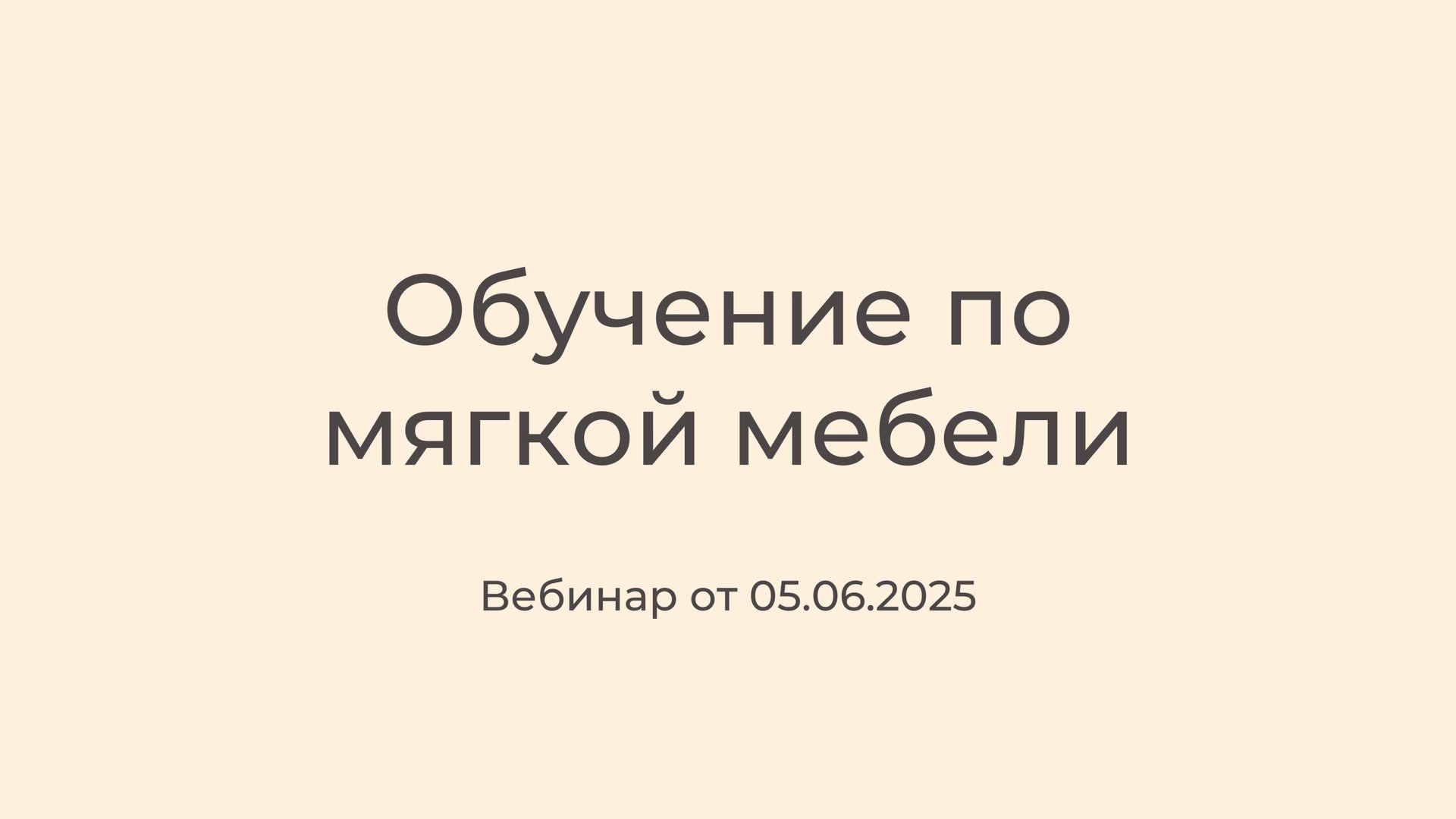 Обучение по мягкой мебели смотреть онлайн