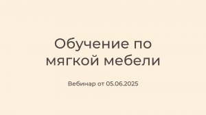 Обучение по мягкой мебели