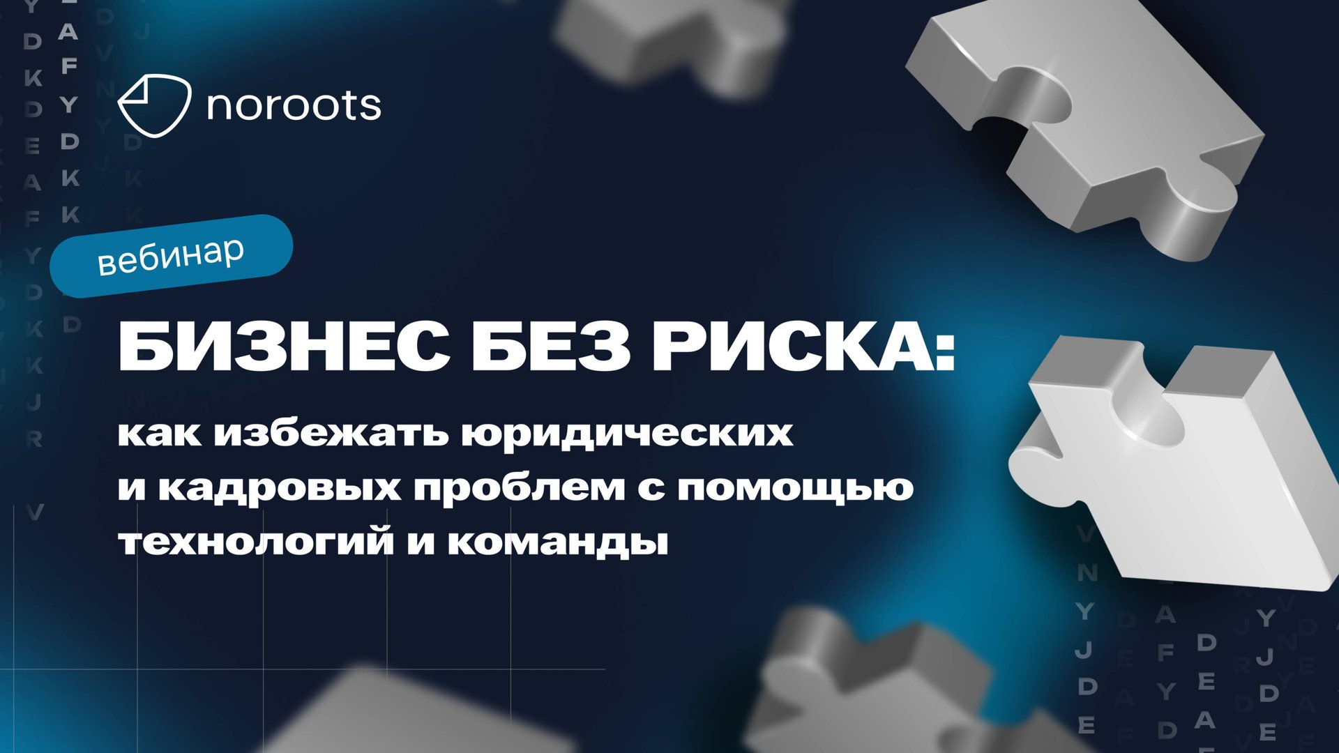 Найм в бизнесе: ошибки, риски, юристы и юридическая безопасность