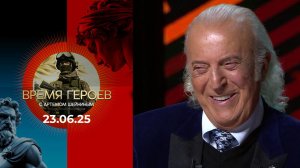 Время героев. Выпуск от 23.06.2025