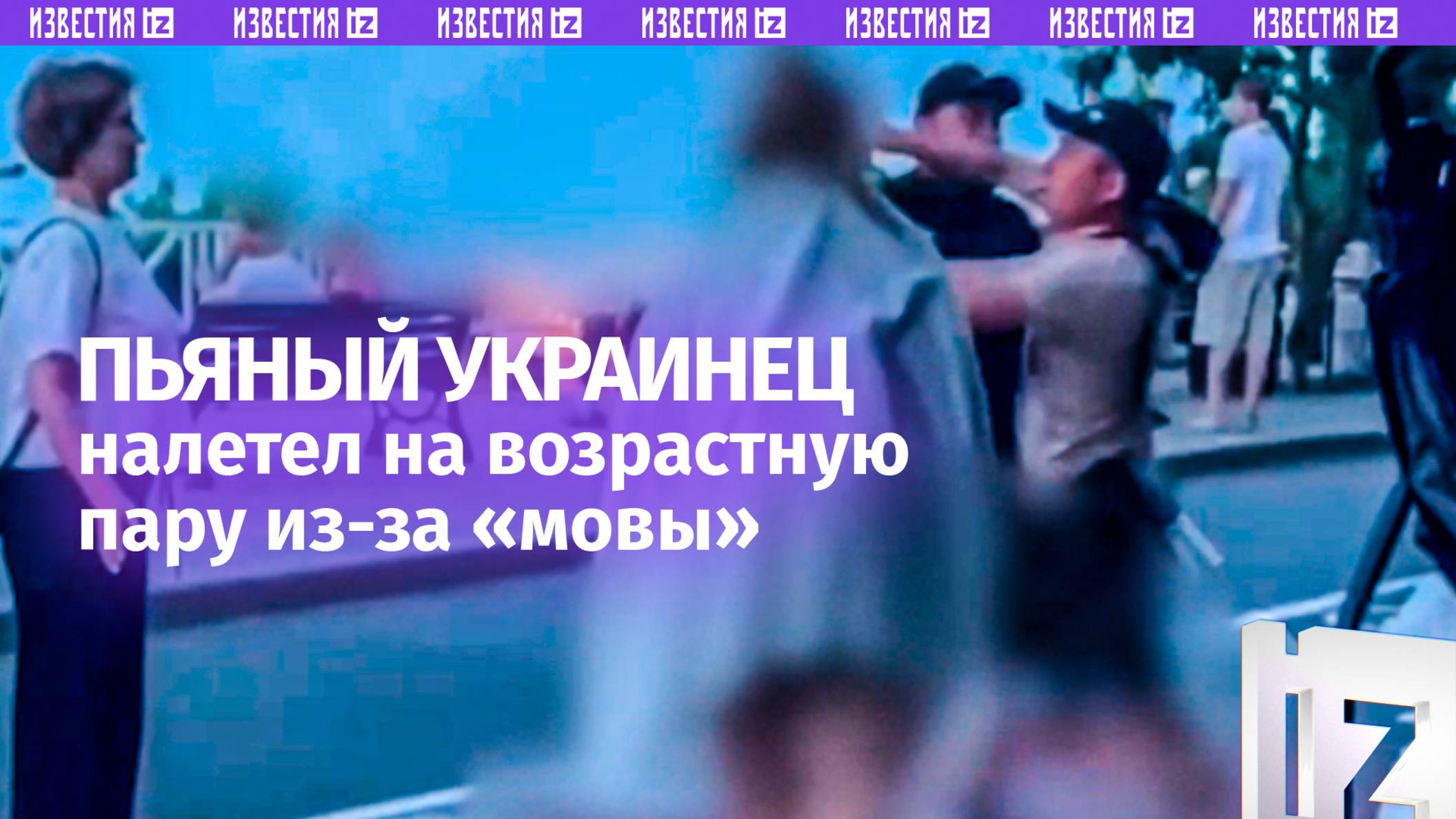 В доску пьяный Микола из-за мовы накинулся с кулаками на пожилую пару в Одессе