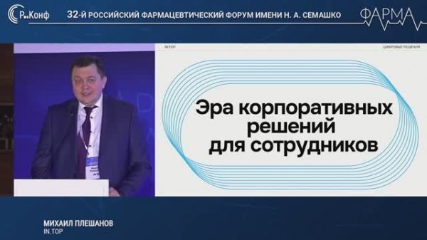 Выступление IN.TOP на 32м Российском фармацевтическом форуме