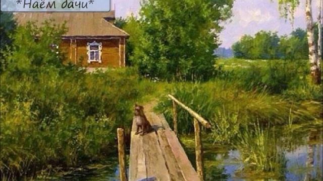 НИКОЛАЙ ЛЕЙКИН - "НАЁМ ДАЧИ" смотреть онлайн