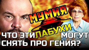 БЕССОВЕСТНОЕ ПОКОЛЕНИЕ НАМ РАССКАЖЕТ ПРО ЛЕНИНА? ЕЛЕНА СЪЯНОВА