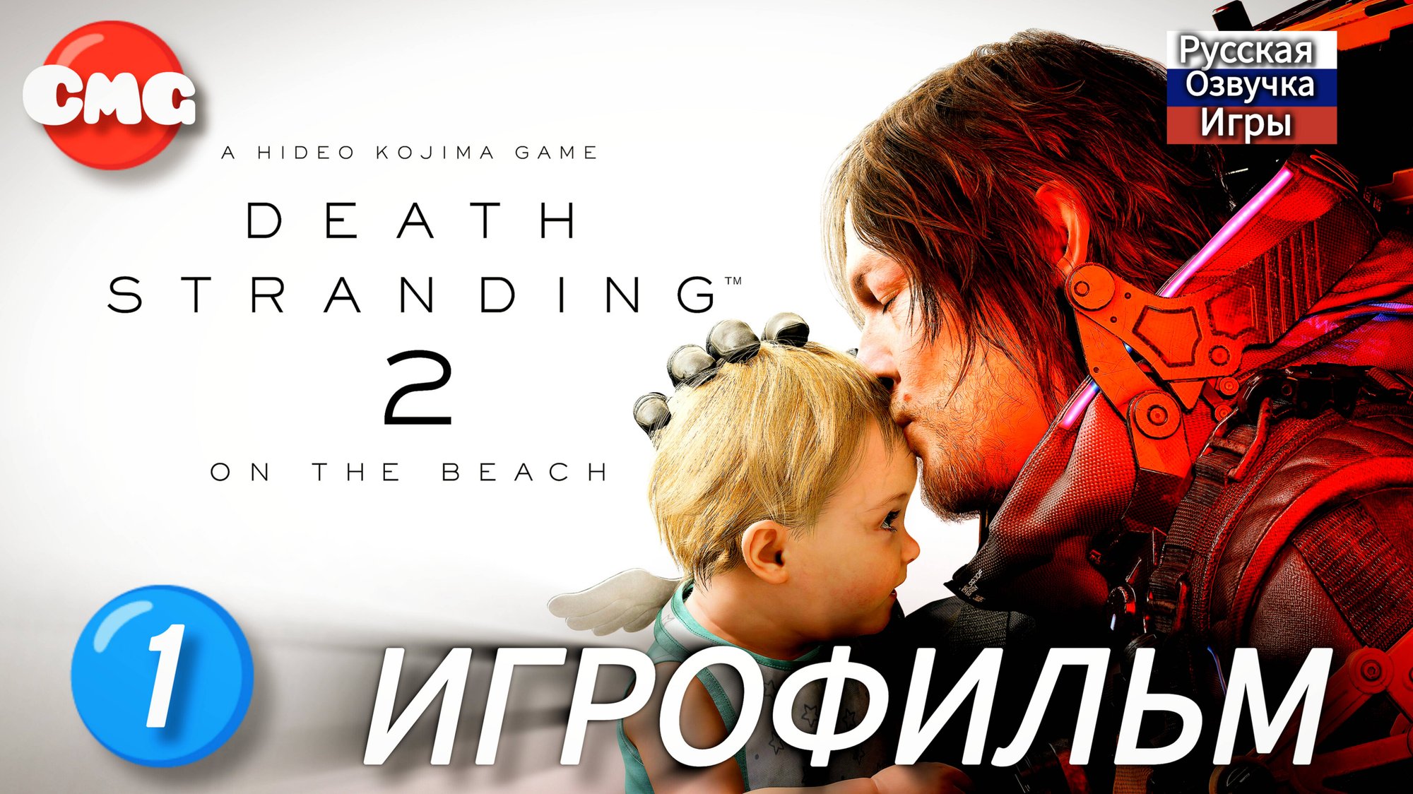 Death Stranding 2: On the Beach# 1 полное прохождение ,игрофильм русская озвучка(без комментариев) смотреть онлайн