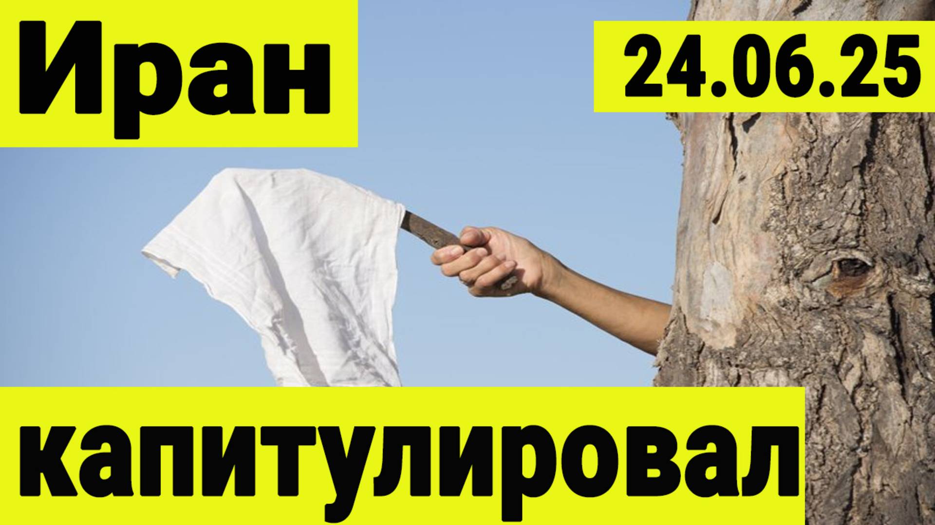 Иран капитулировал. смотреть онлайн