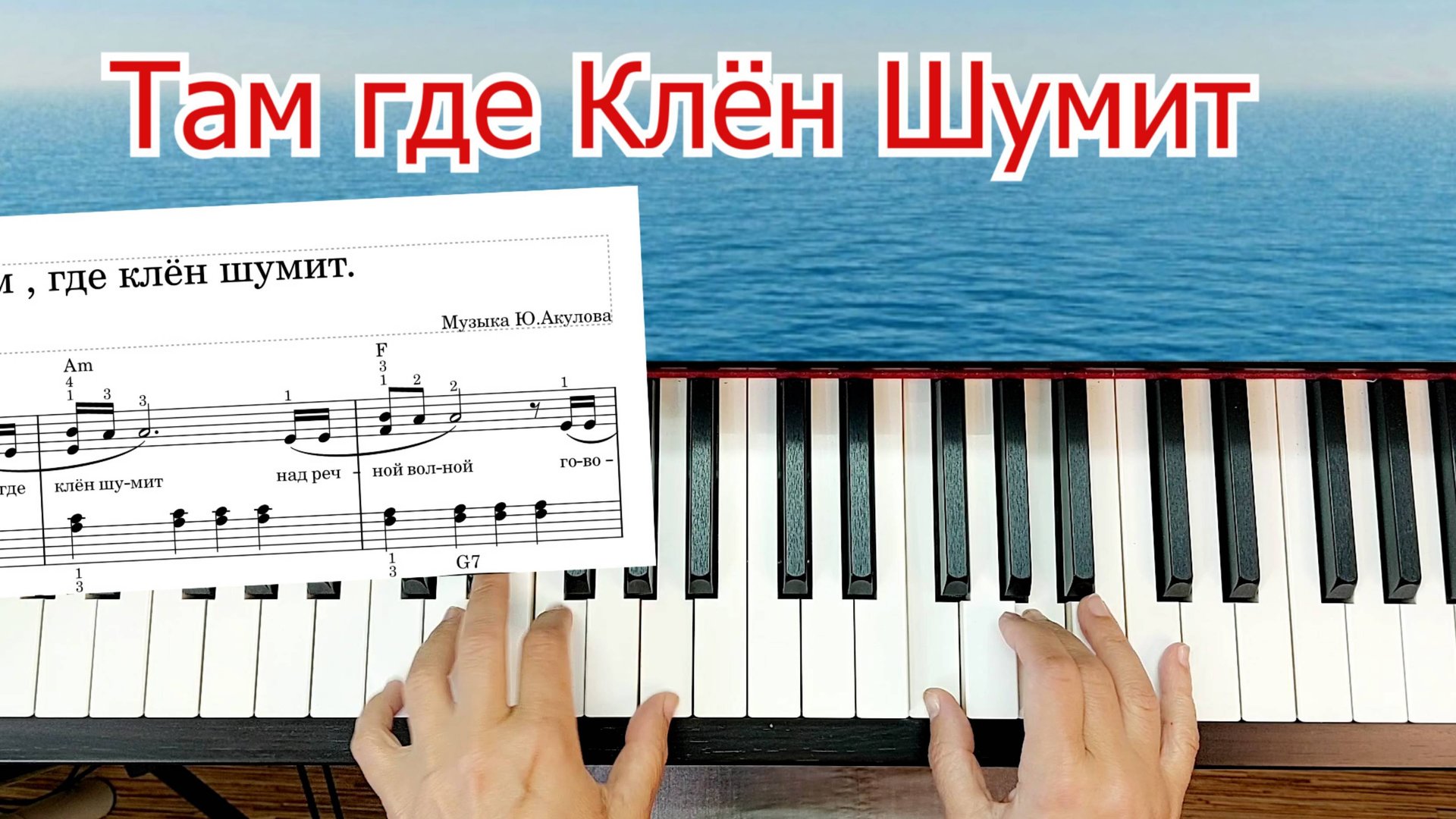 Там Где Клён Шумит Урок На Фортепиано Для начинающих смотреть онлайн