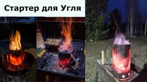 Стартер для угля "Жуковчанин" 10л