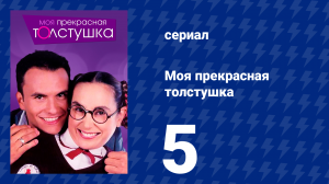 Моя прекрасная толстушка 5 серия (сериал, 2002)