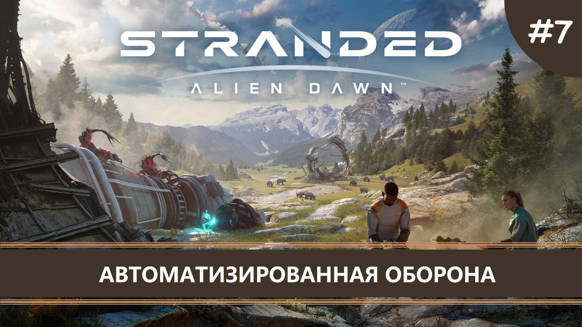Stranded: Alien Dawn I №7 I АВТОМАТИЗИРОВАННАЯ ОБОРОНА смотреть онлайн