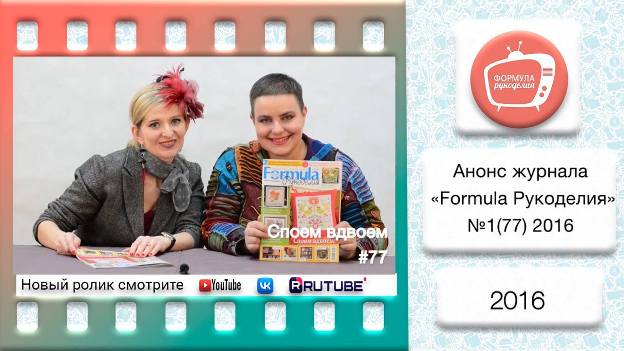 Анонс журнала «Formula Рукоделия» №77 2016 смотреть онлайн
