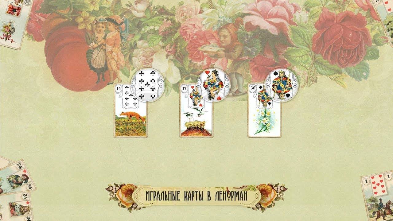 Игральные карты в Ленорман смотреть онлайн
