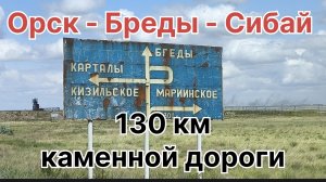 Дорога Орск Бреды Сибай. Каменная дорога.