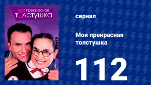 Моя прекрасная толстушка 112 серия (сериал, 2002)