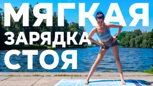 Мягкая УТРЕННЯЯ ЗАРЯДКА на 10 минут | Вдохни кислород в каждую клеточку тела