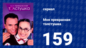 Моя прекрасная толстушка 159 серия (сериал, 2002)