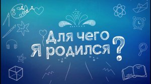 Для чего я родился? Милосердие