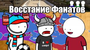 ФАНАТСКАЯ БОЙНЯ. Восстание Ника на пальцах