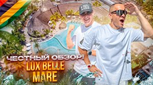 МАВРИКИЙ. Обзор отеля LUX BELLE MARE. Один из лучших на острове. Или нет?