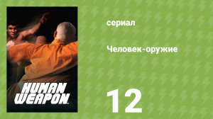 Человек-оружие 12 серия «Прадал серей» (документальный сериал, 2007)