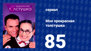 Моя прекрасная толстушка 85 серия (сериал, 2002)