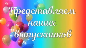 Футаж  для оформления выпускного: "Представляем наших выпускников"