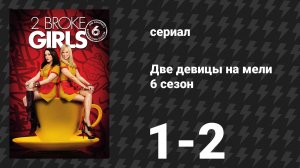 Две девицы на мели 6 сезон 1-2 серии «И второе открытие» (сериал, 2016)