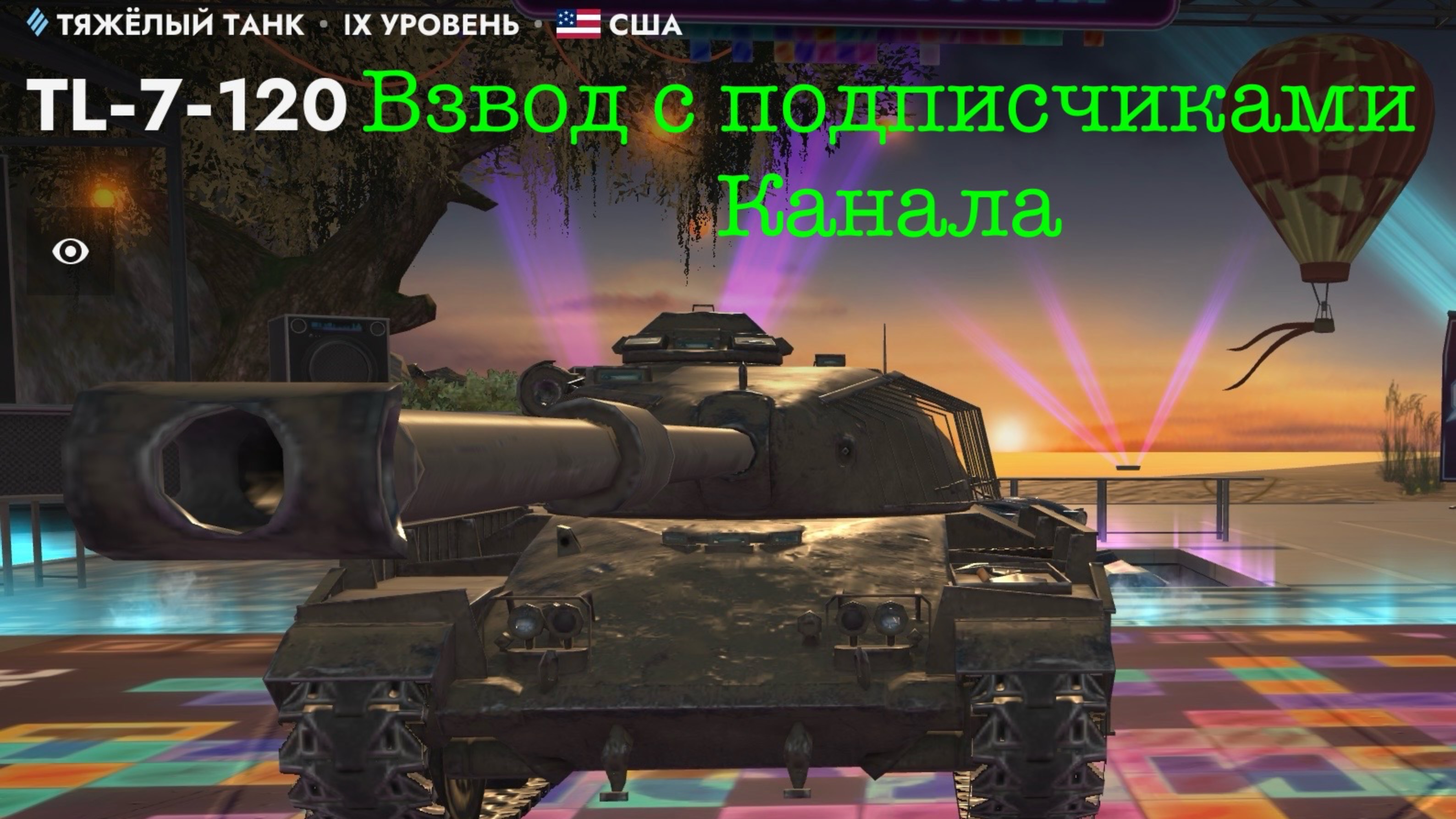 Танкс Блиц.Взвод с подписчиками и зрителями канала смотреть онлайн