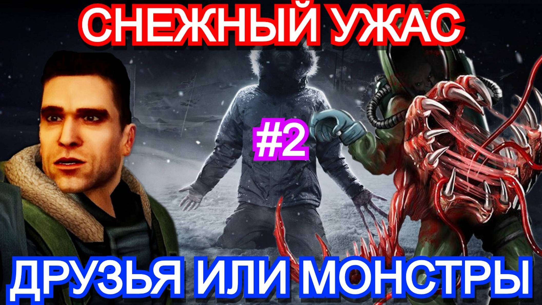 The Thing Remastered - ПРОХОЖДЕНИЕ ЧАСТЬ 2