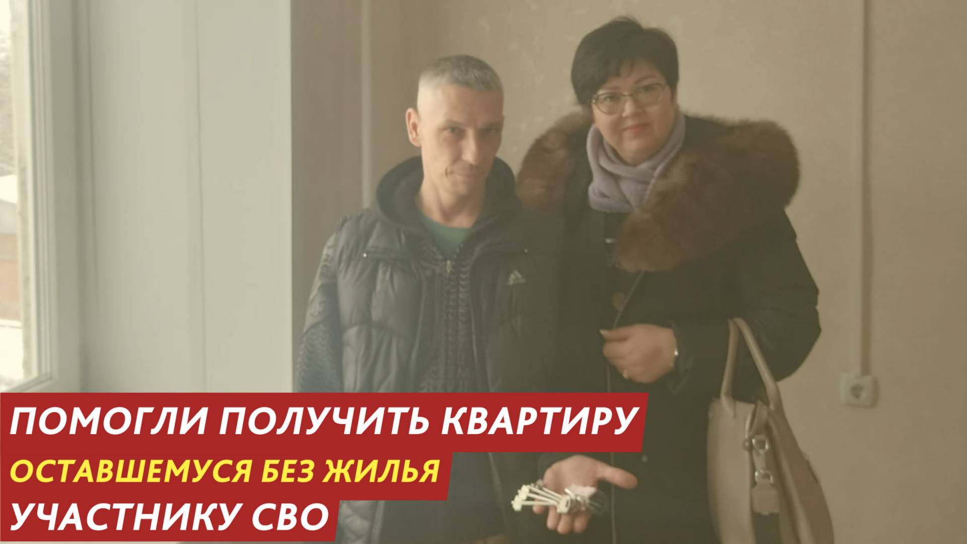 Помогли получить квартиру оставшемуся без жилья участнику СВО. смотреть онлайн