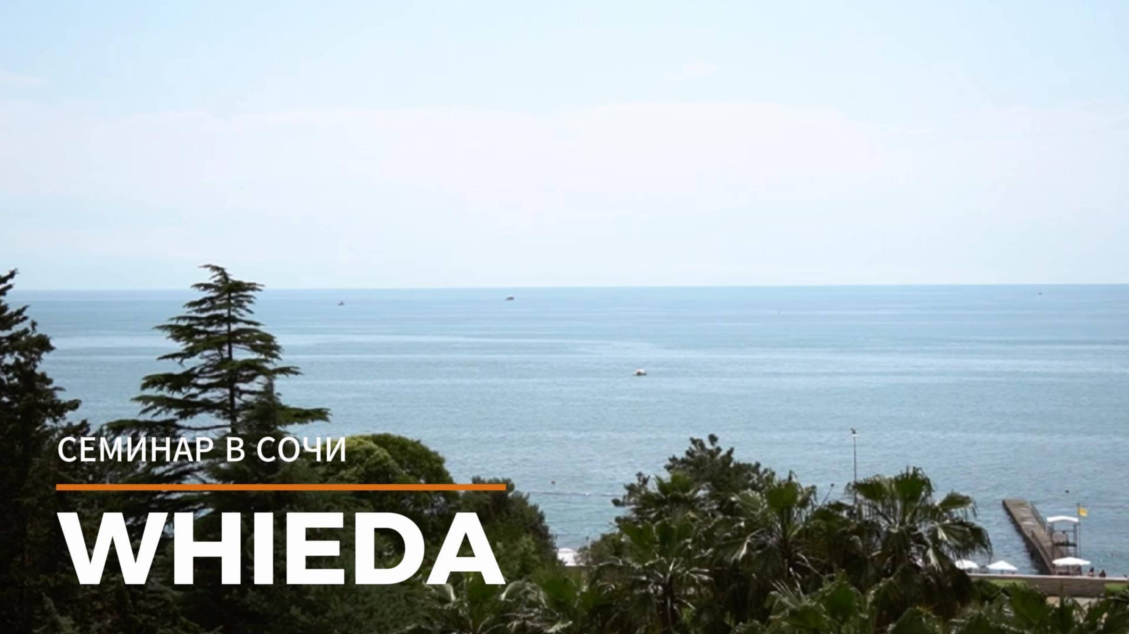 WHIEDA СЕМИНАР В СОЧИ