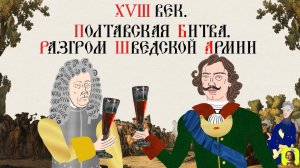 48 СЕРИЯ. ТРЕНАЖЕР ПО ИСТОРИИ.XVIII век.Полтавская битва