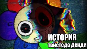 Как Денди стал Твистедом | Фанатская история о Денди из Dandy's World