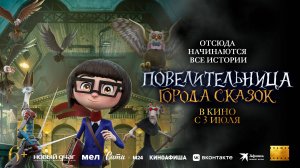 Повелительница города сказок 6+