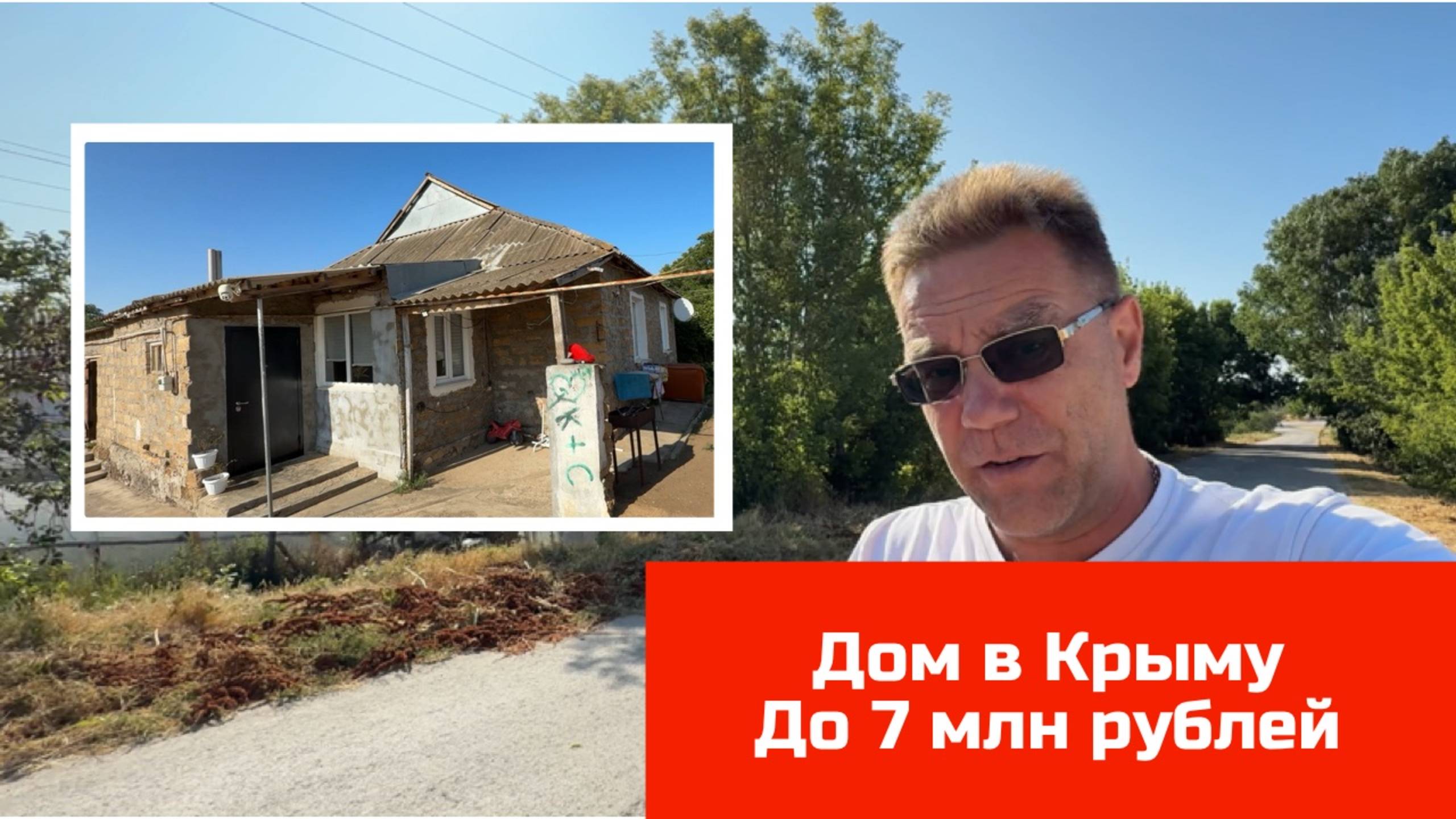 Дом в Крыму рядом с морем купить с Ярославом Фроловым в 2025 году смотреть онлайн