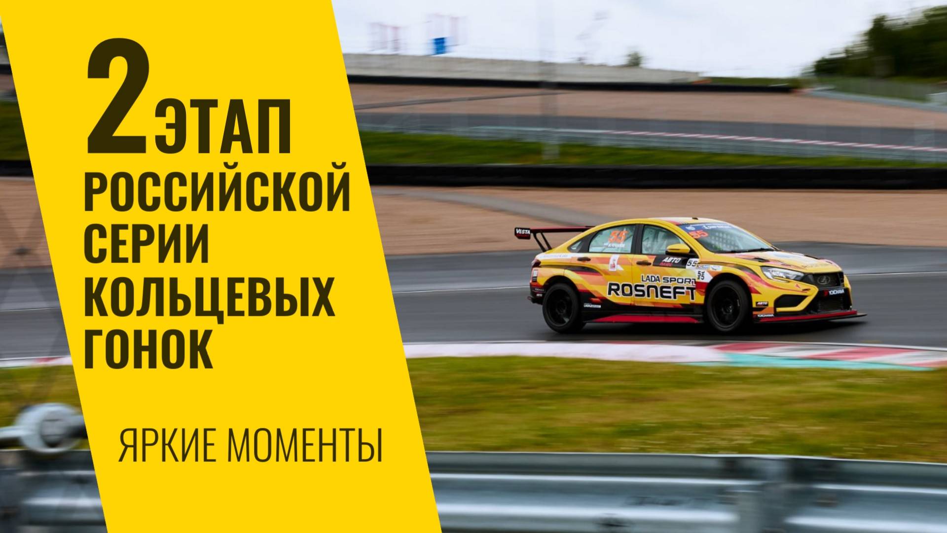 2 этап РСКГ 2025 на трассе "Игора Драйв". Яркие моменты от команды LADA Sport ROSNEFT