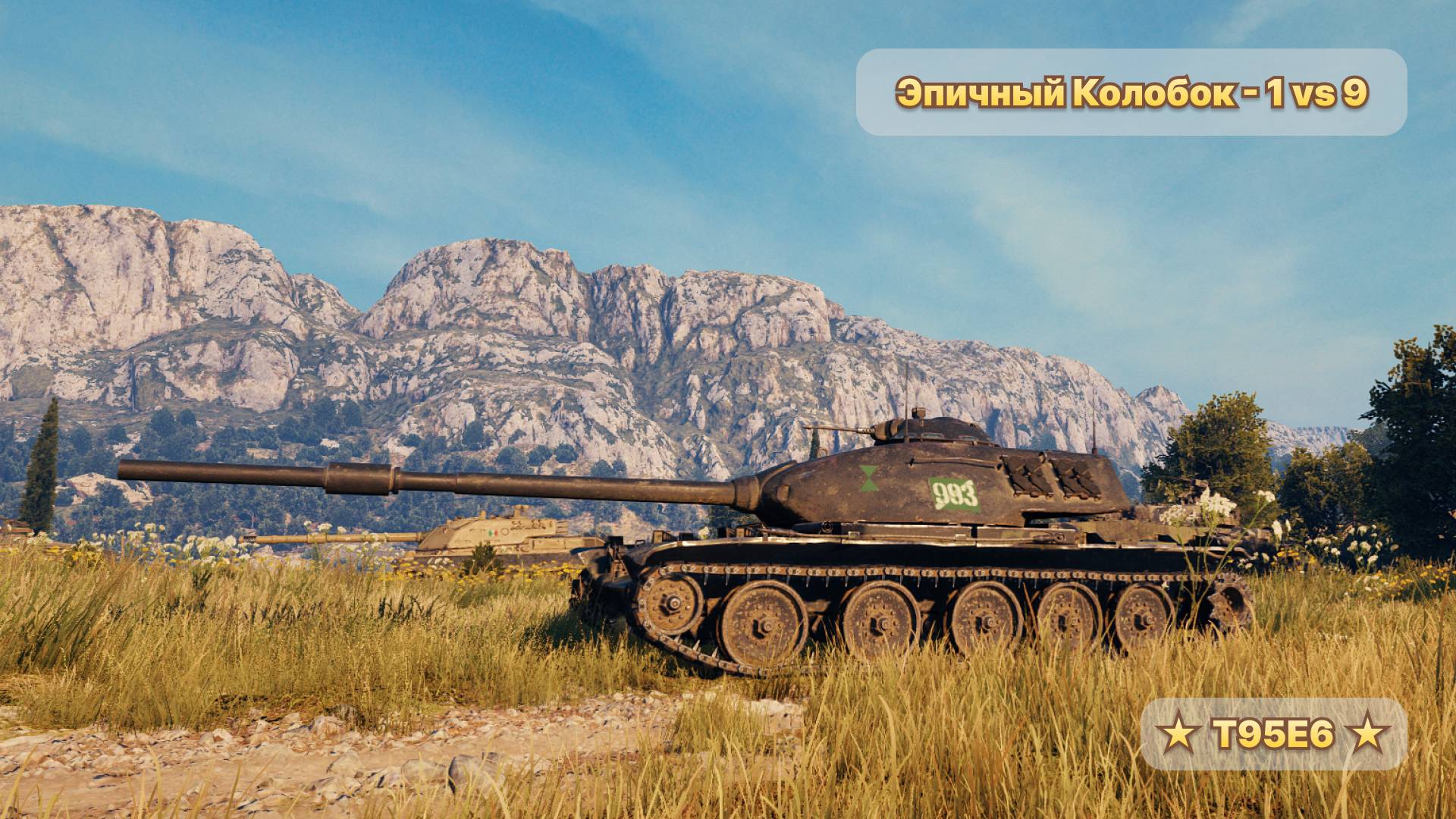 T95E6 Vs 9 противников: Эпичный КОЛОБАНОВ! - Мир Танков
