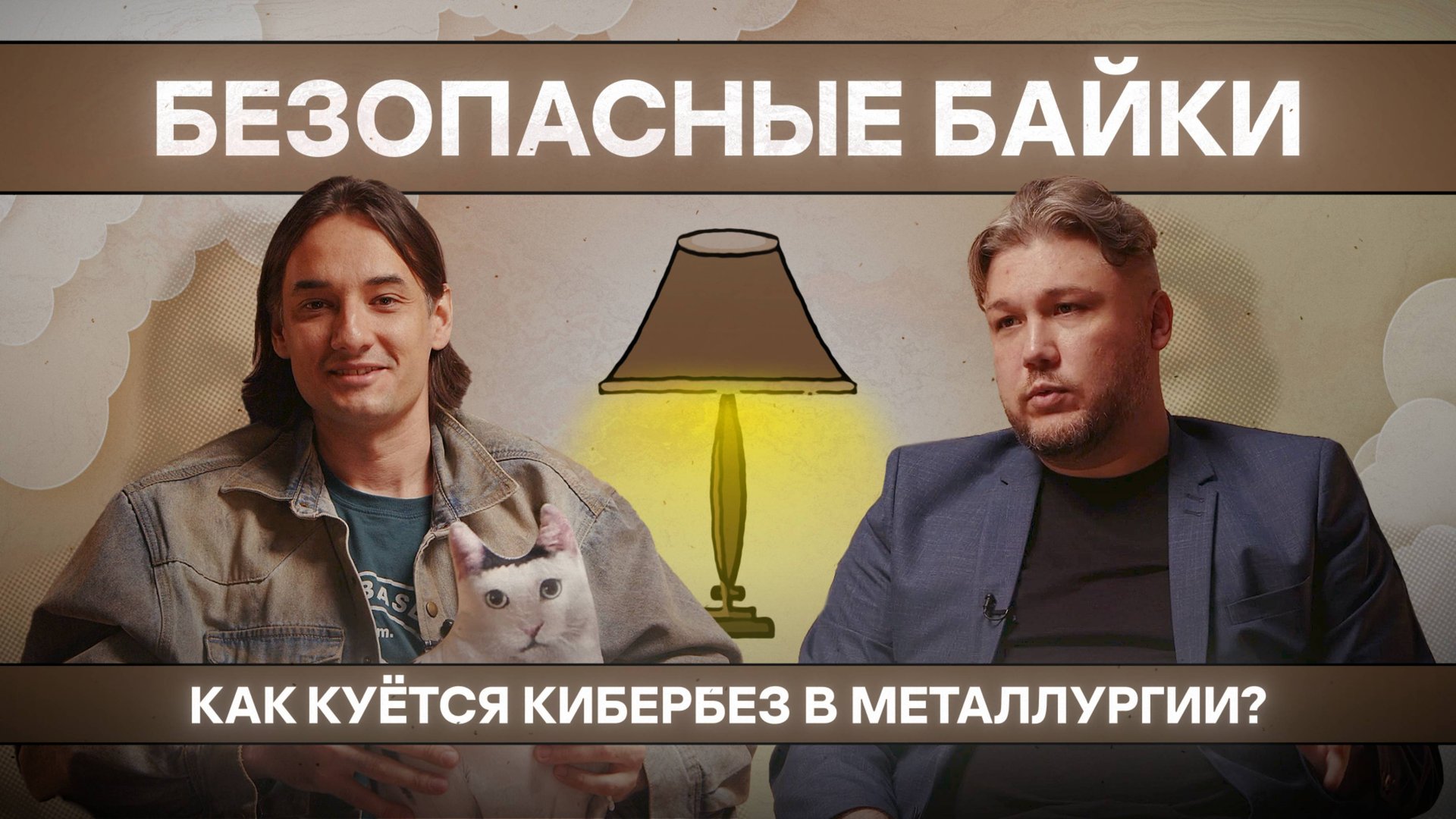 Безопасная Байка №4. Как куется кибербез в металлургии?